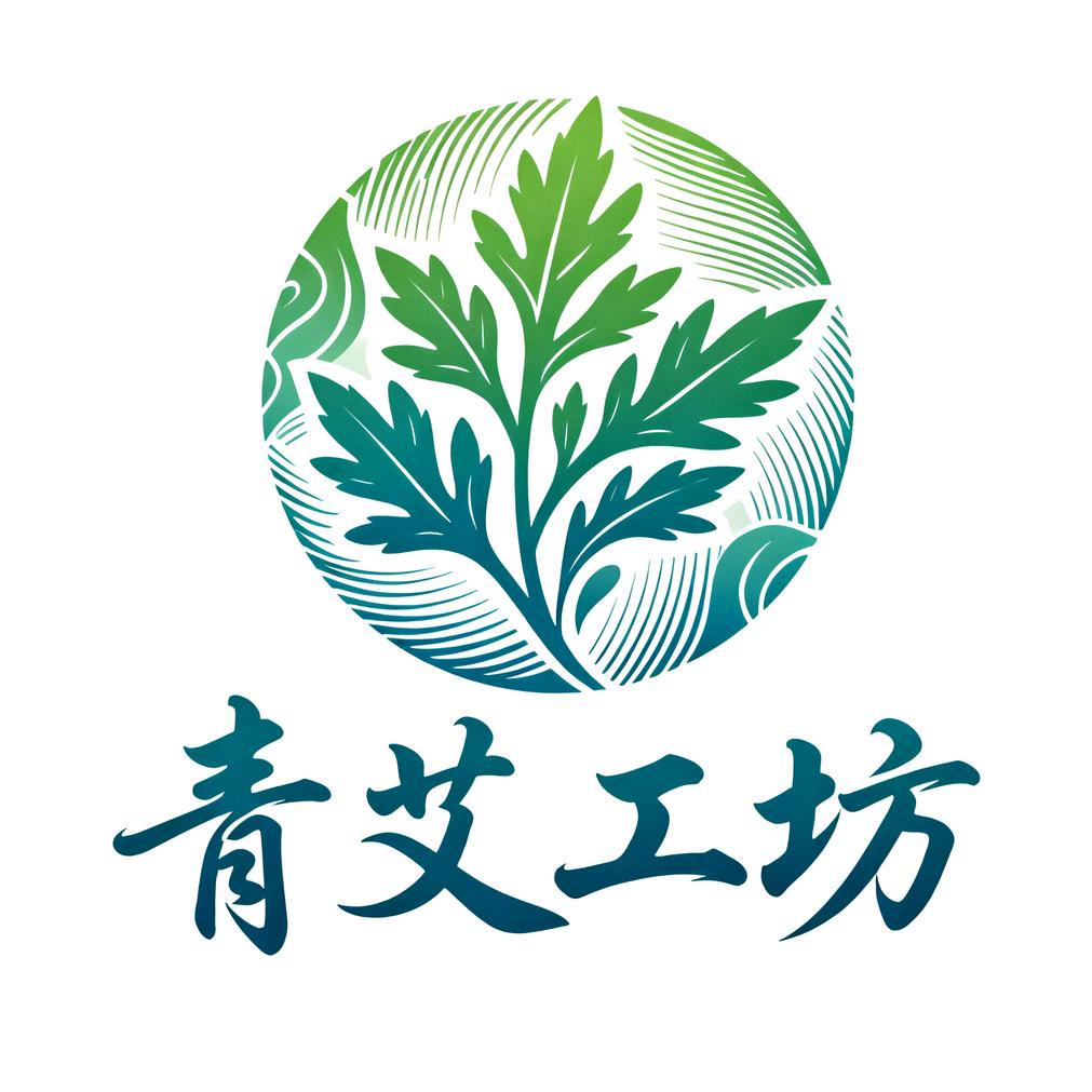 青艾工坊