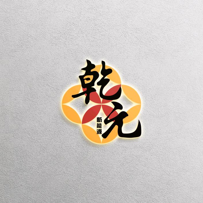 乾元新能源