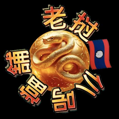 老挝🇱🇦仈呺當舗