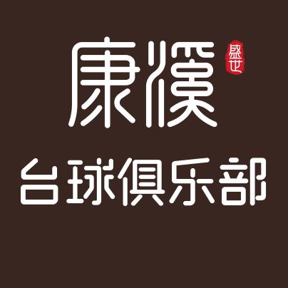 崇左康溪盛世台球俱乐部