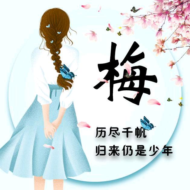 梅家大小姐