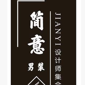 简意男装