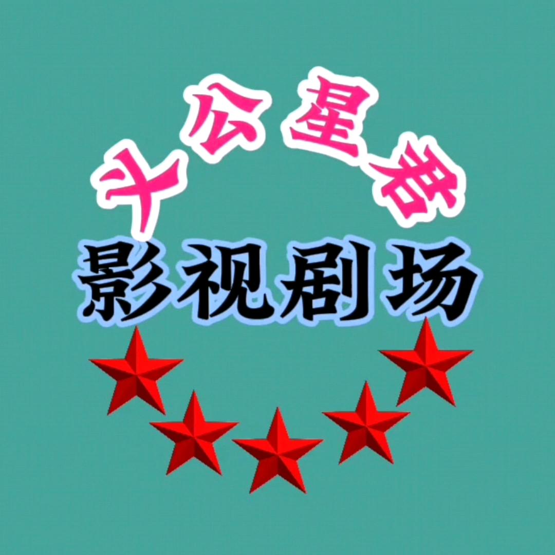 义公星君