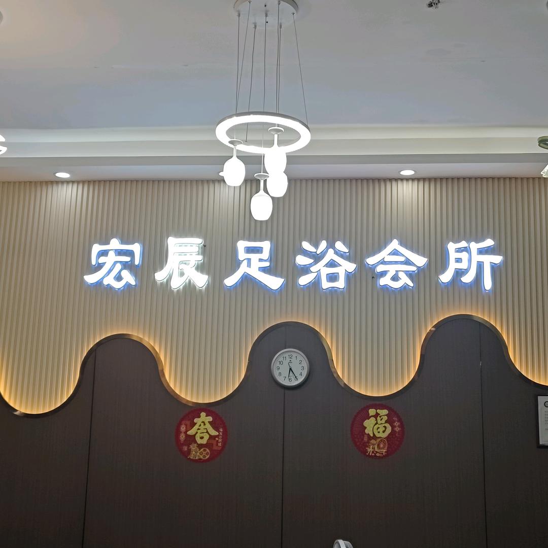 宏辰休闲会所·沐足·养生·SPA