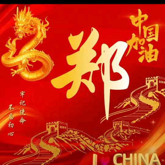 郑好缺的就是💰💰你，😜😜