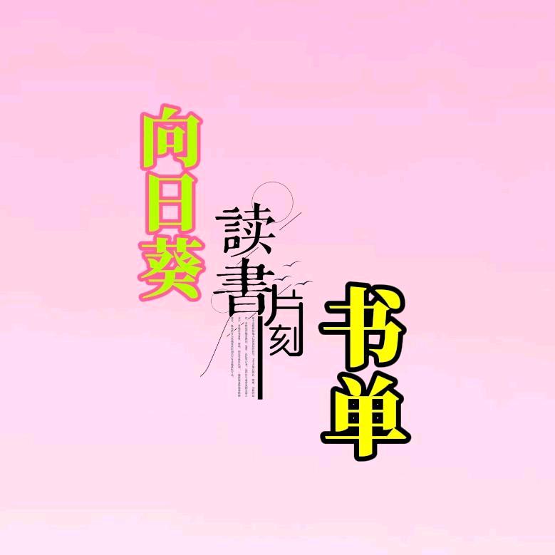 🌻向日葵书单🌻