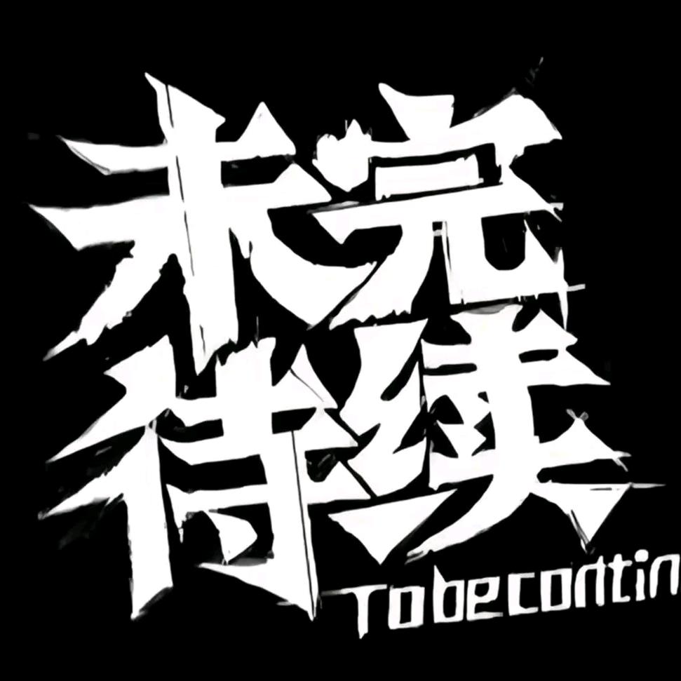 天下三分我只要你