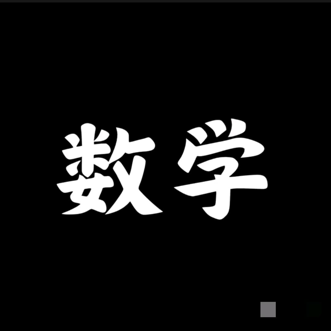 数学课代表
