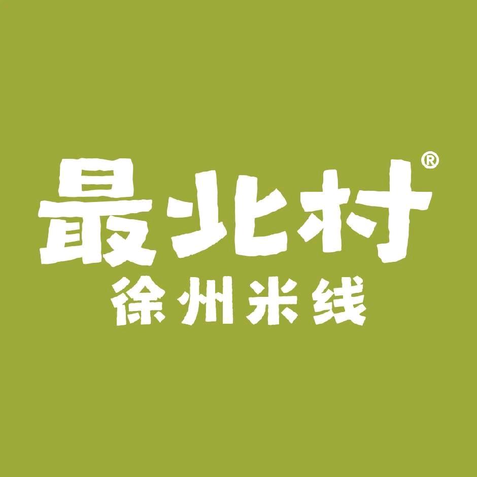 最北村徐州米线(汶上总督府店)