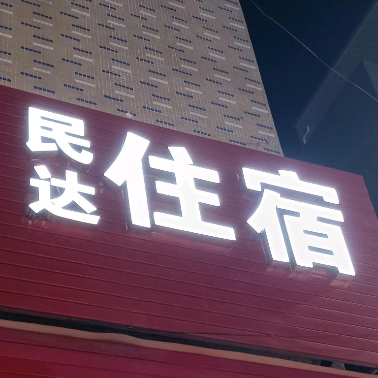 民达住宿