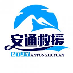 安通汽车救援（齐齐哈尔搭电、道路救援）
