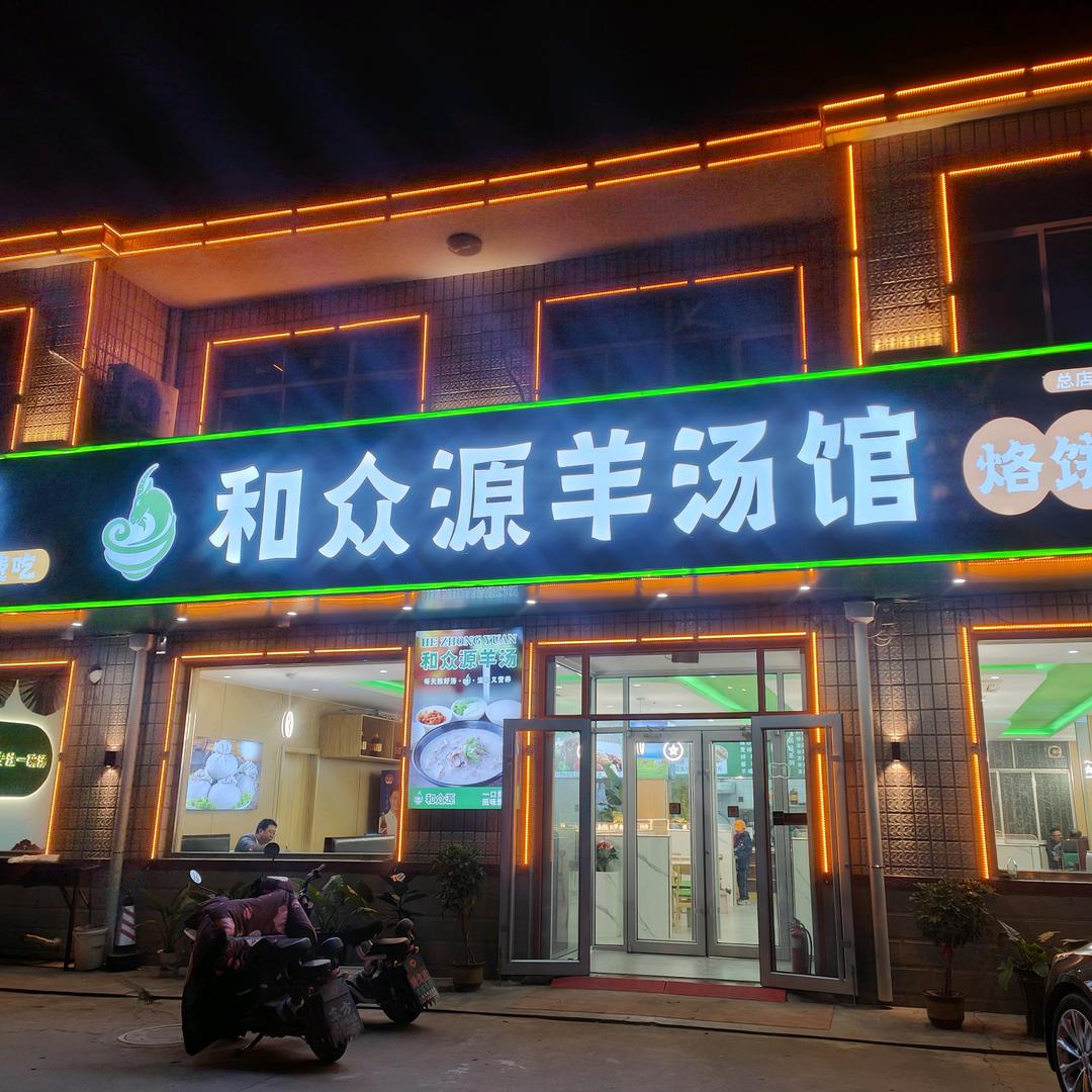 锅贴先生（和众源餐饮）