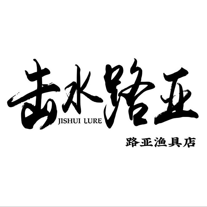 击水路亚
