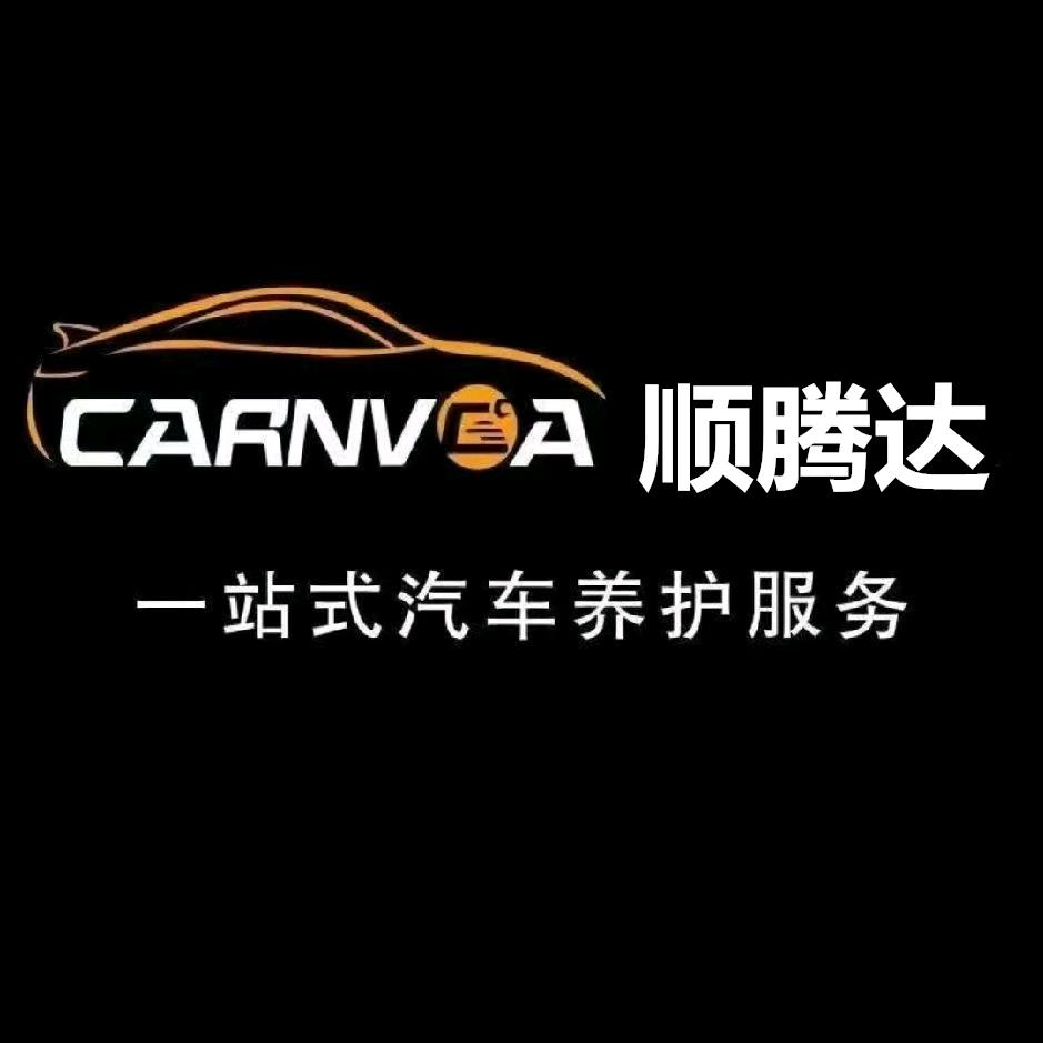 顺腾达汽车养护中心官方号
