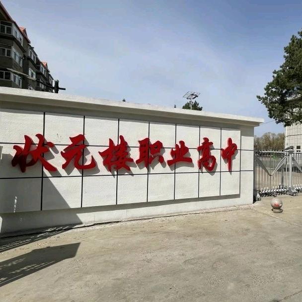 大庆状元楼高中暖阳老师