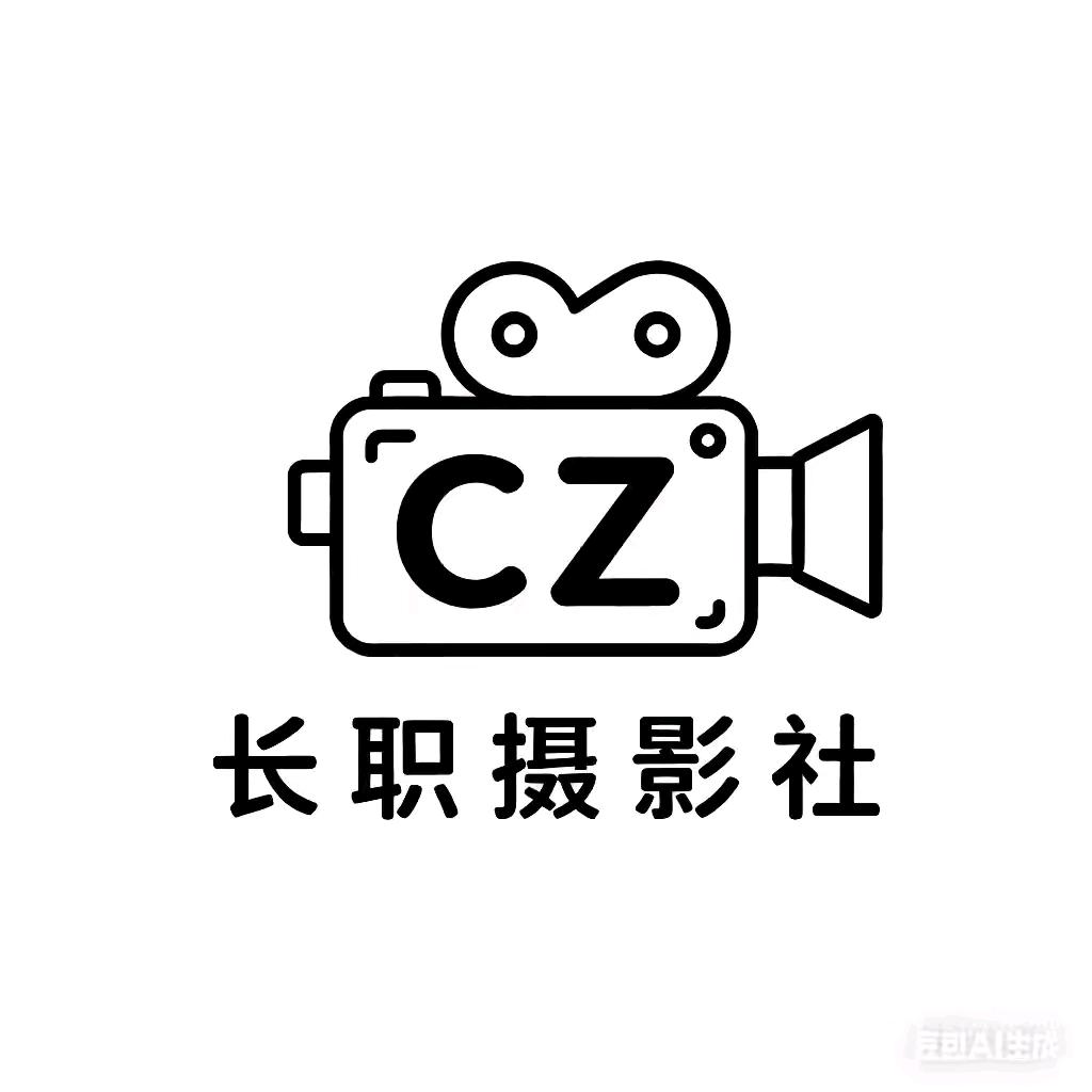 长职摄影社