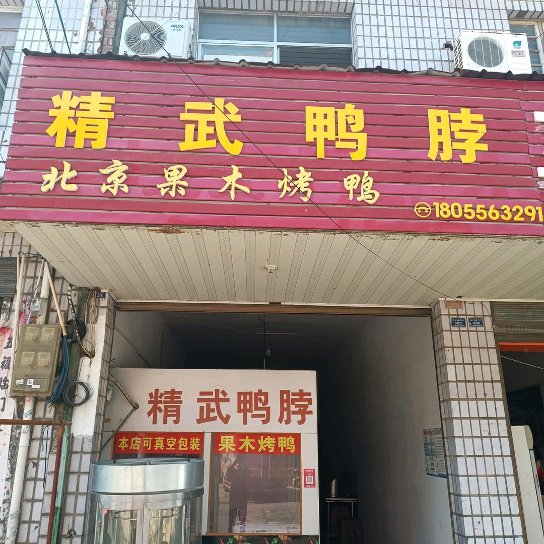 汇口精武鸭脖