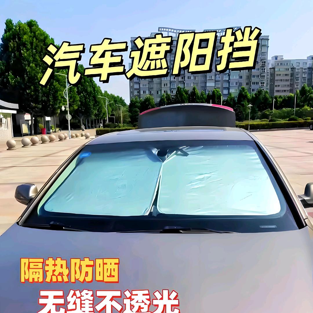 🚗遮阳挡汽车隔热