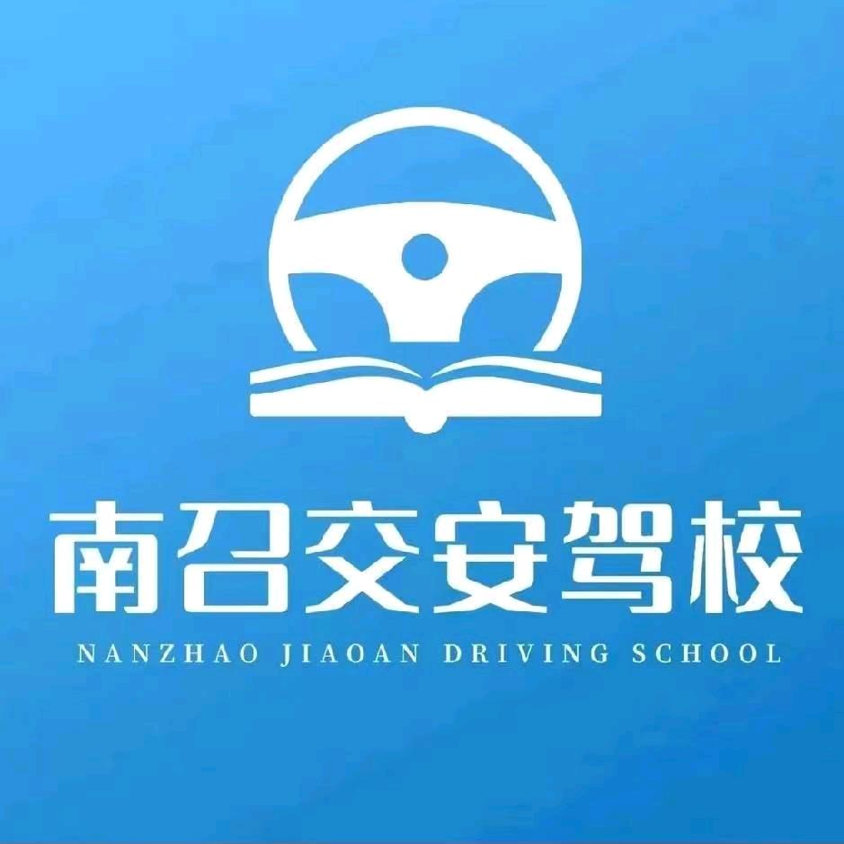 南召交安驾校小雯