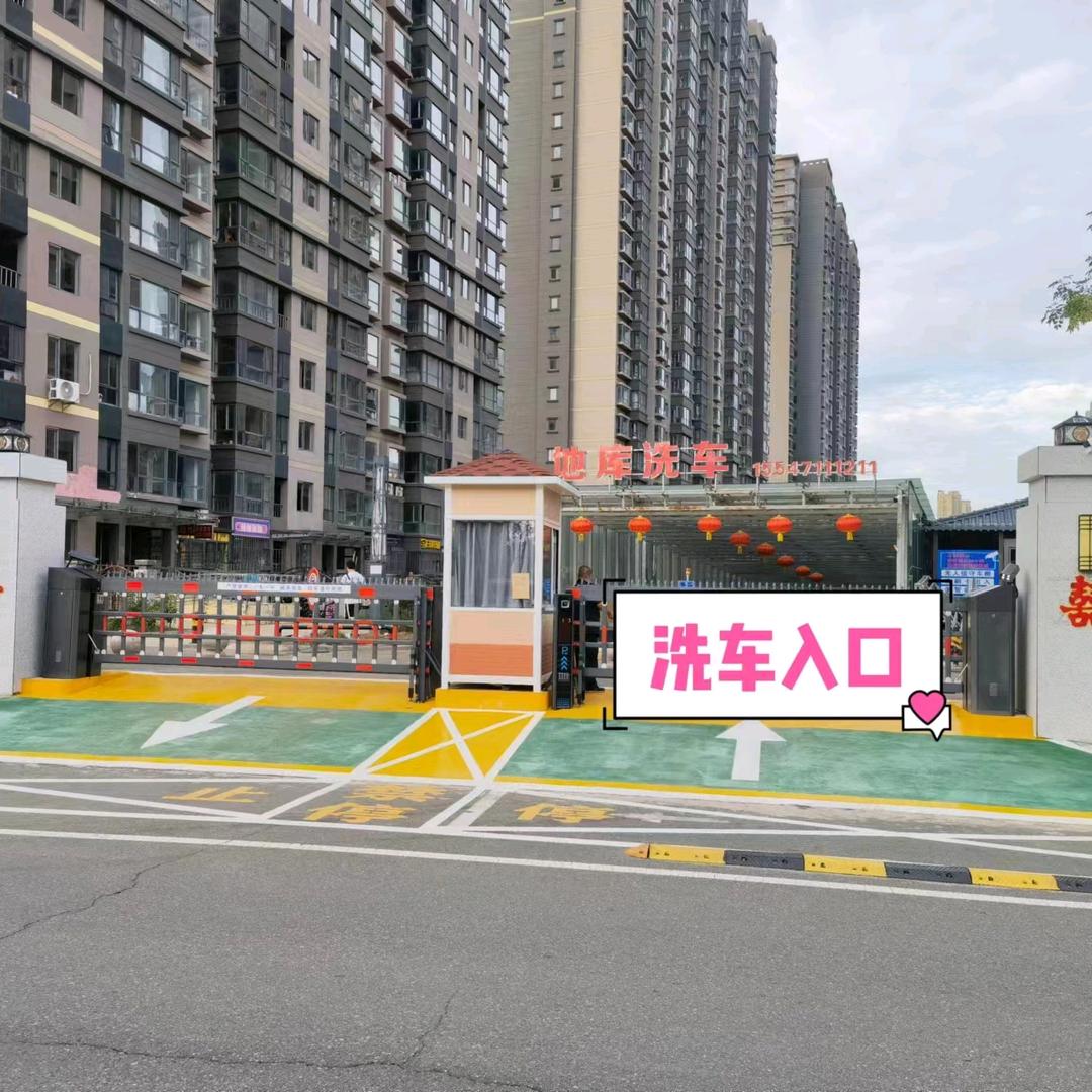 南店滨水新村地库洗车