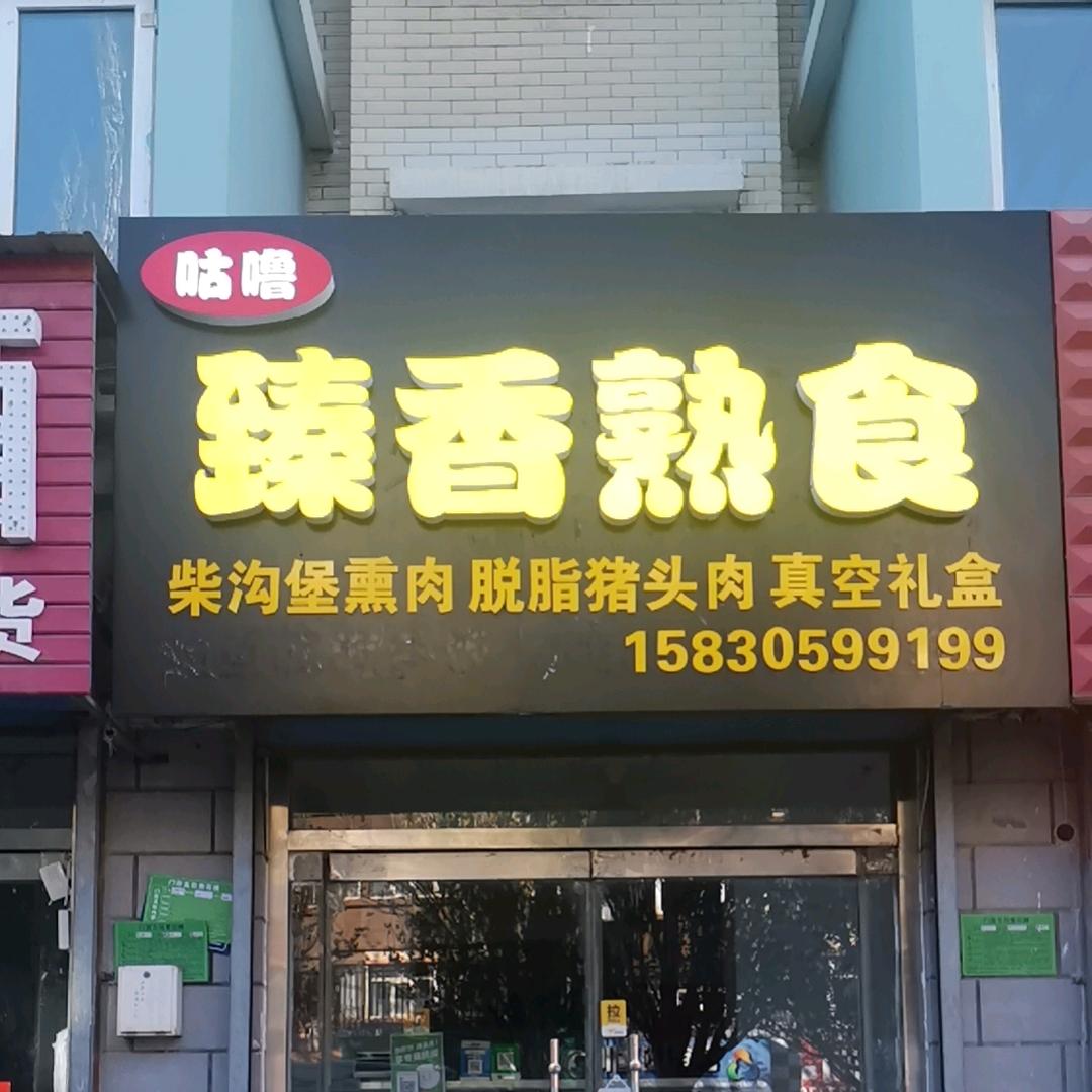咕噜臻香熟食