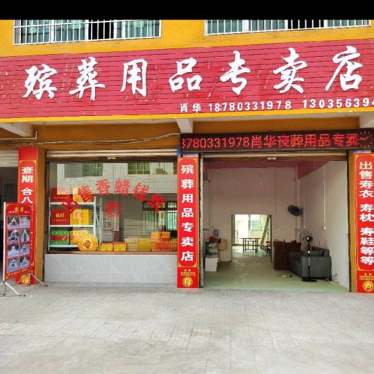 肖华道师黎曙政府对面丧葬一条龙服务。