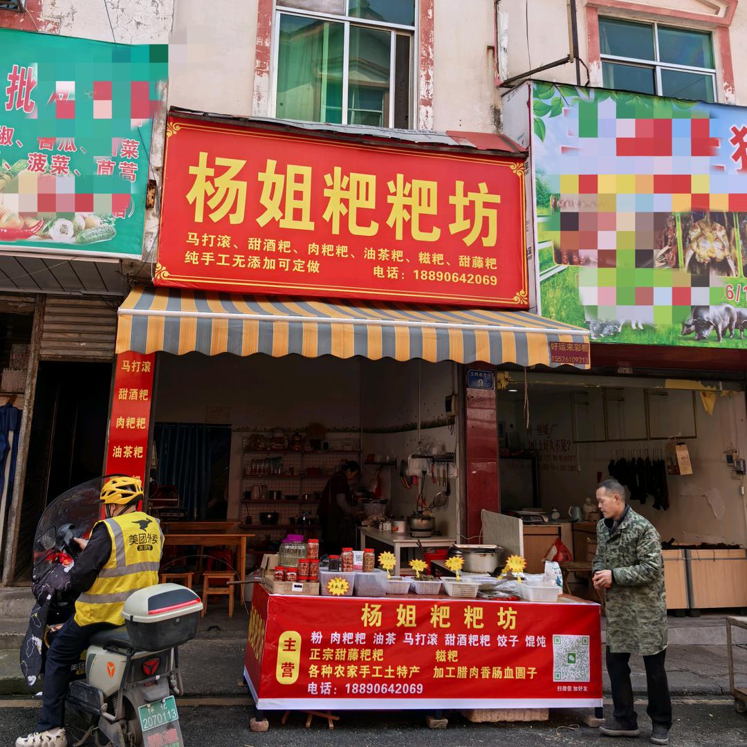 靖州杨姐粑粑坊