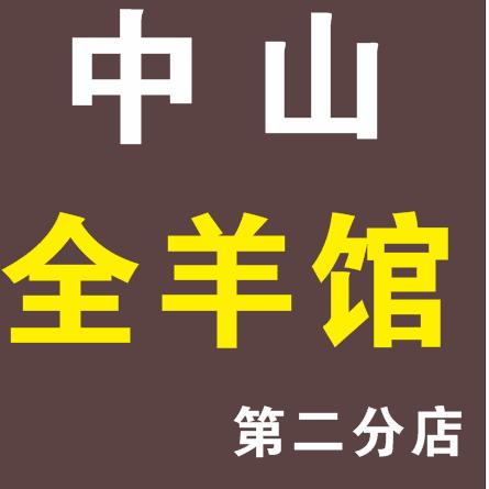 中山全羊馆第二分店（淇县店）
