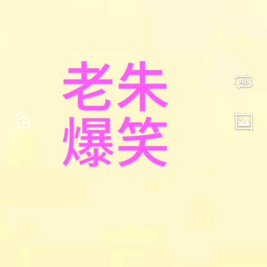 老朱搞笑视