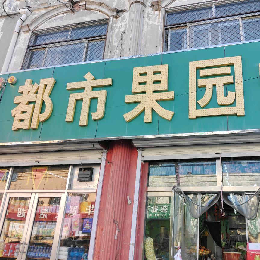 都市果园《刘翠》