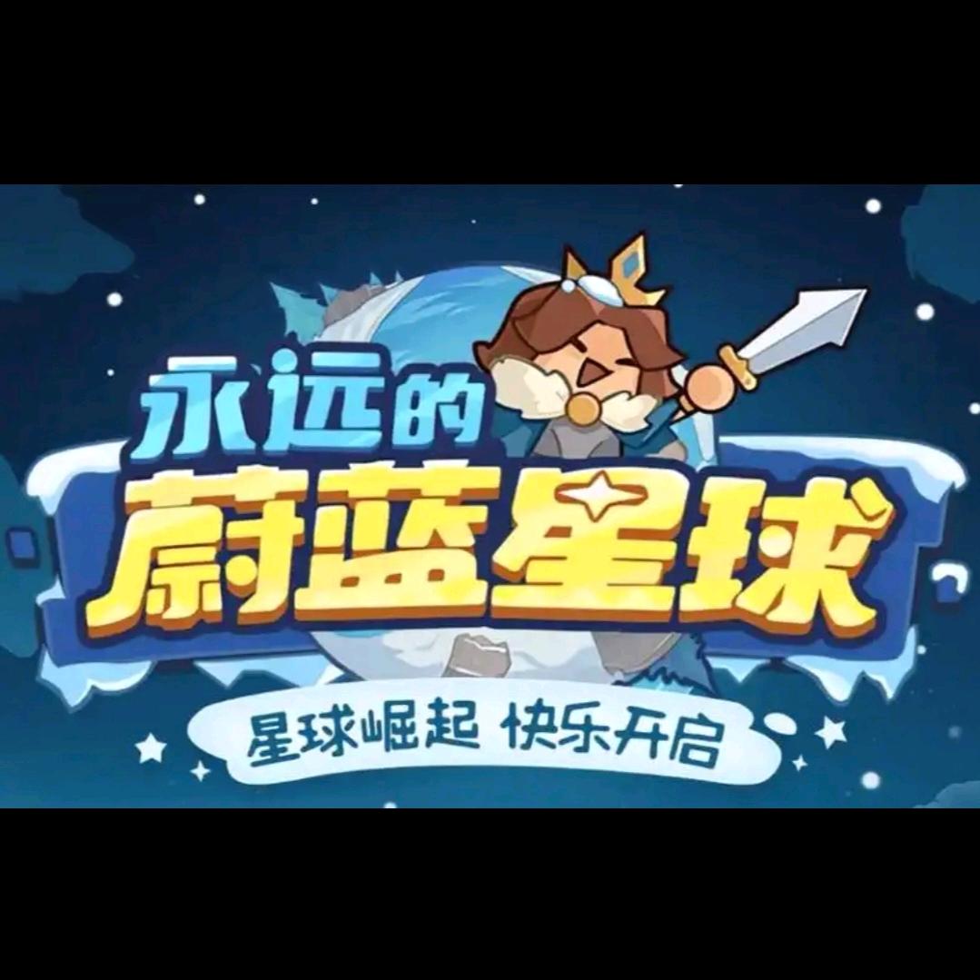 永远的蔚蓝星球-玉帝哥哥