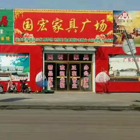 北宿镇国宏家具