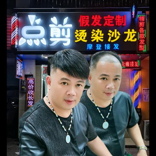 点剪辉哥收头发做假发接发