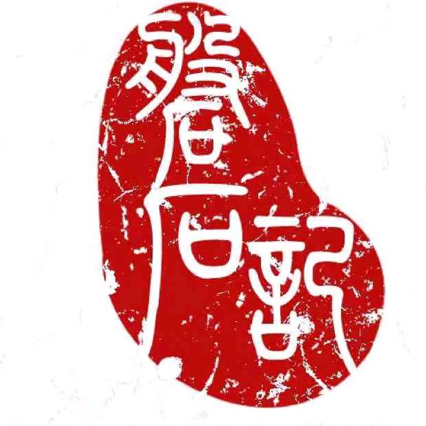 安徽磐石记宣纸