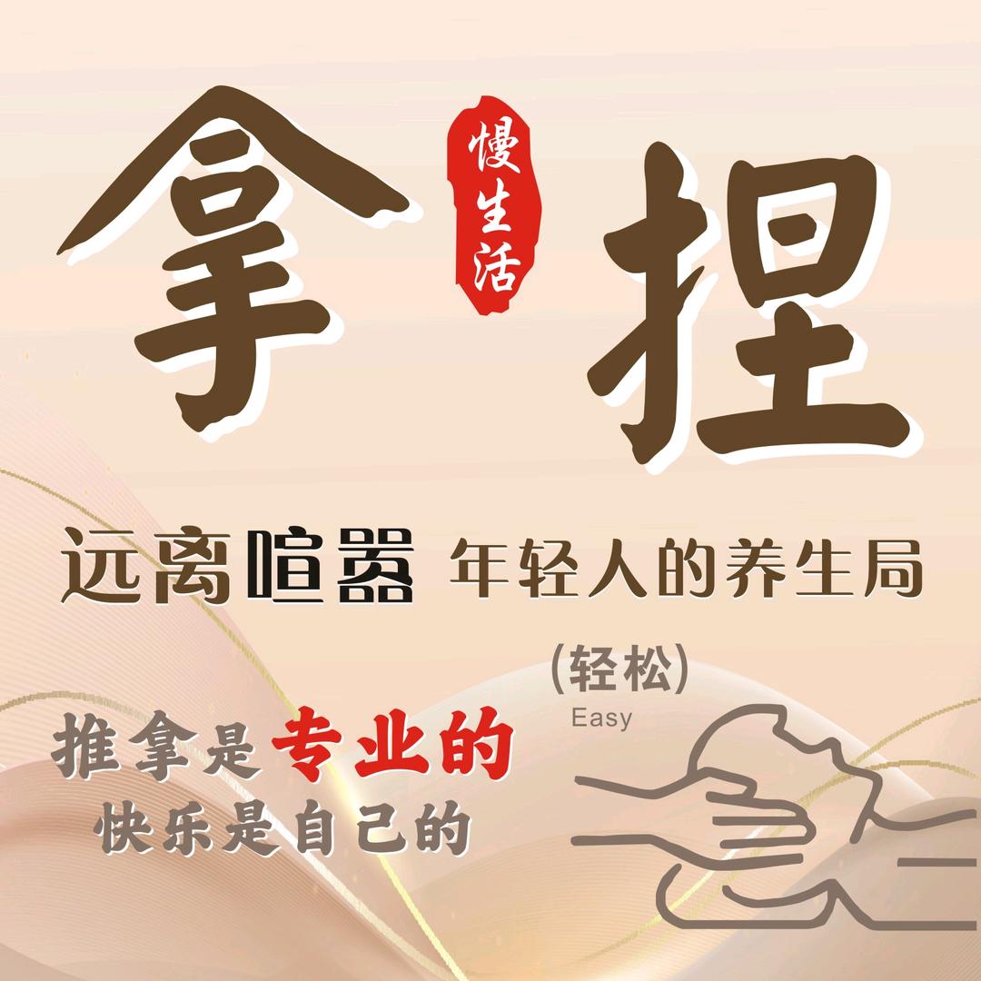 拿捏·推拿按摩护肤官方号