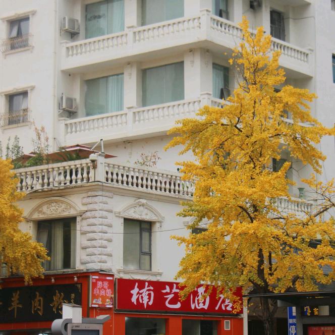 楠艺酒店管理有限责任公司