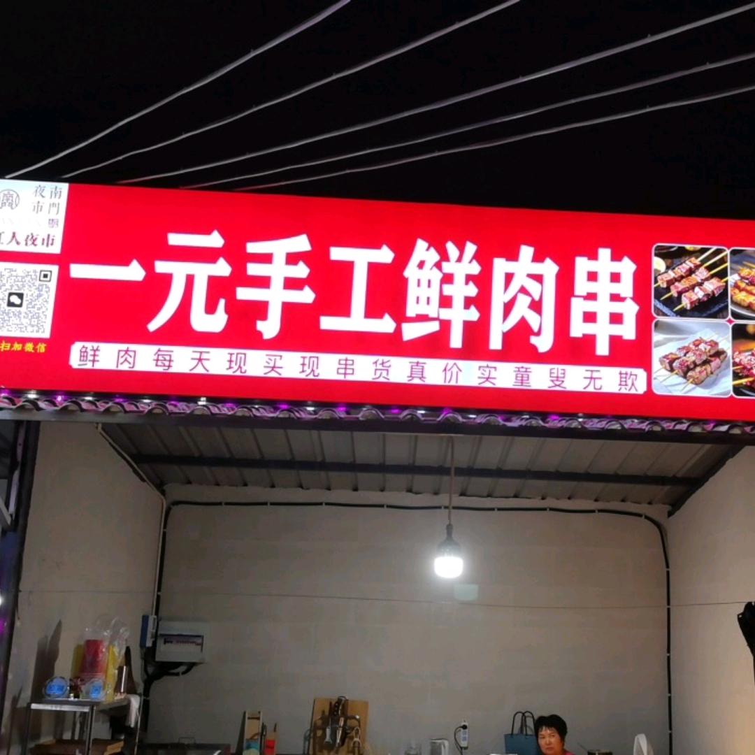 武义南门夜市一元手工鲜肉串