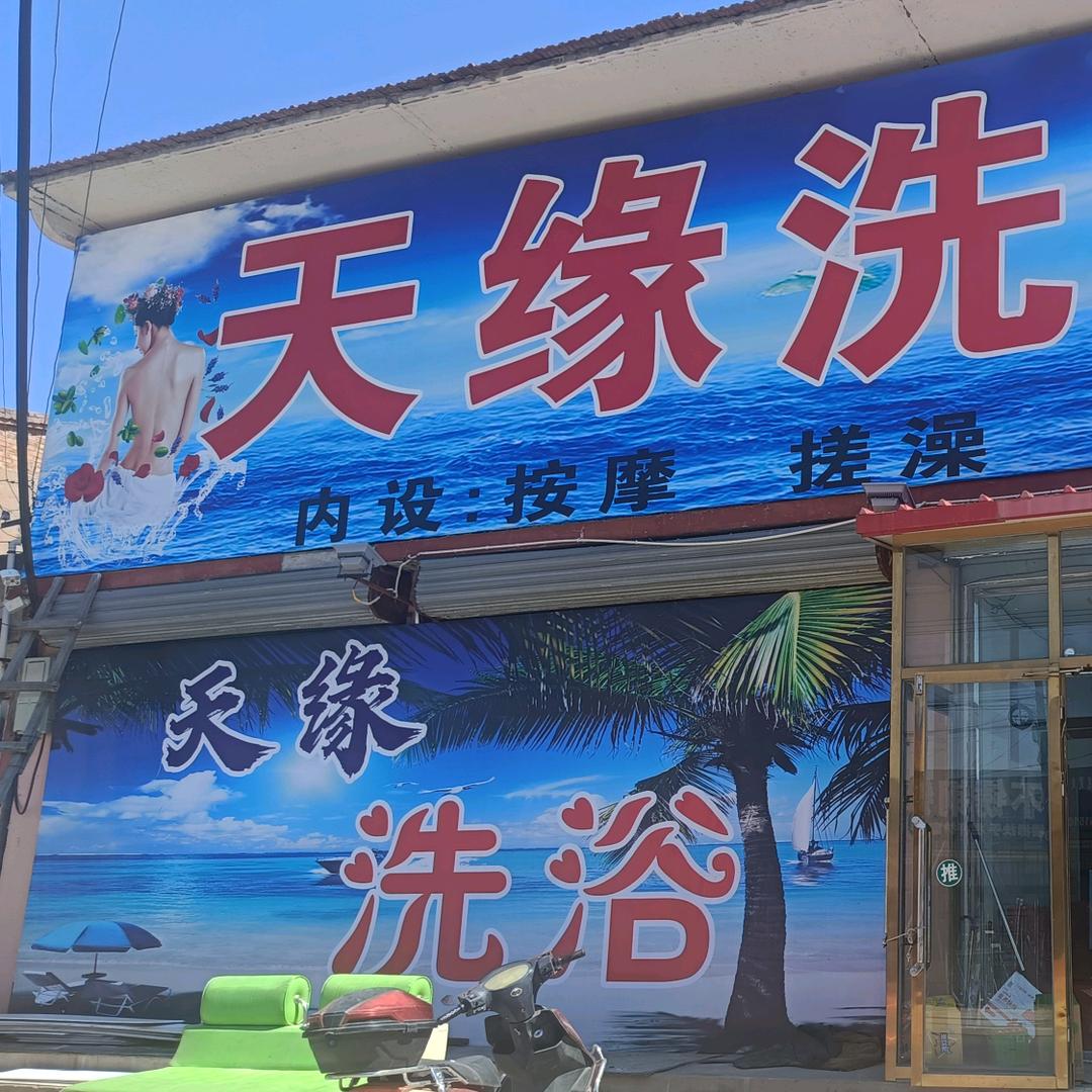 旗下营天缘洗浴