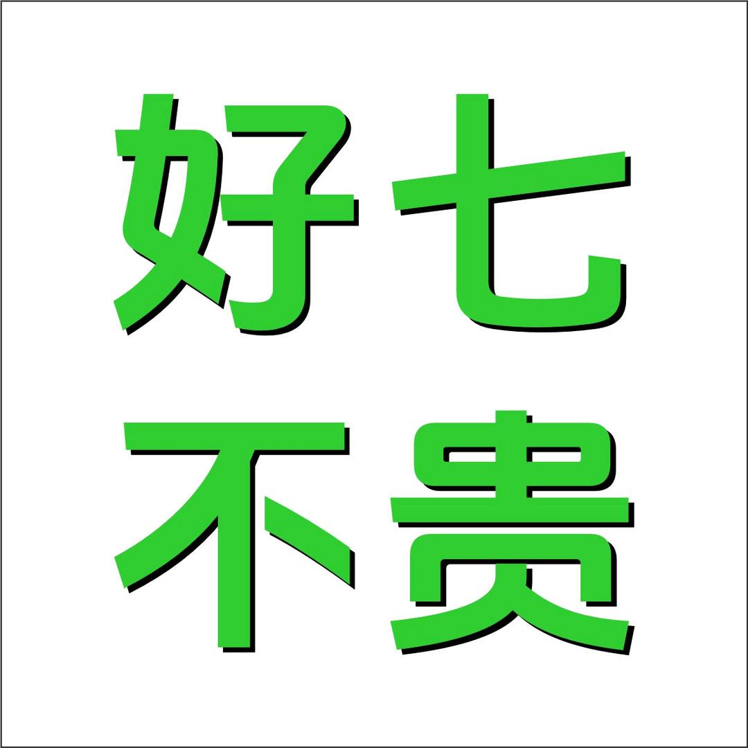 好七不贵~大饱嗝