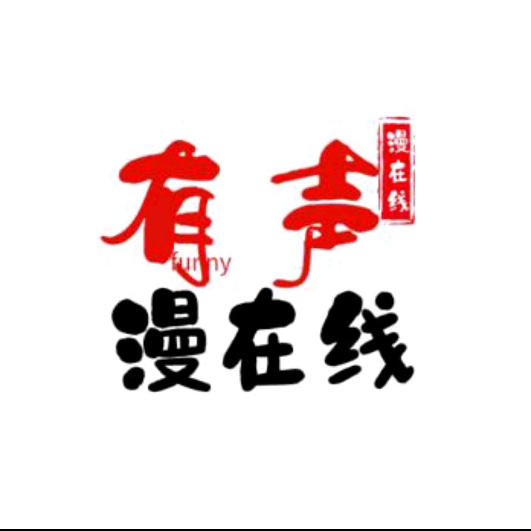 有声·漫在线