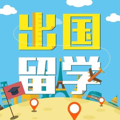 百亿留学