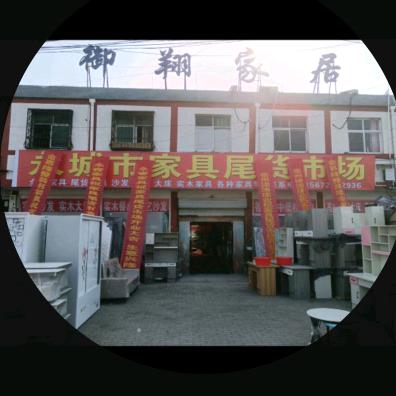 御翔家具（个体工商户）