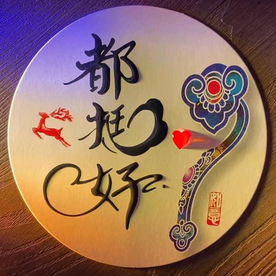 🔥都挺好🔥