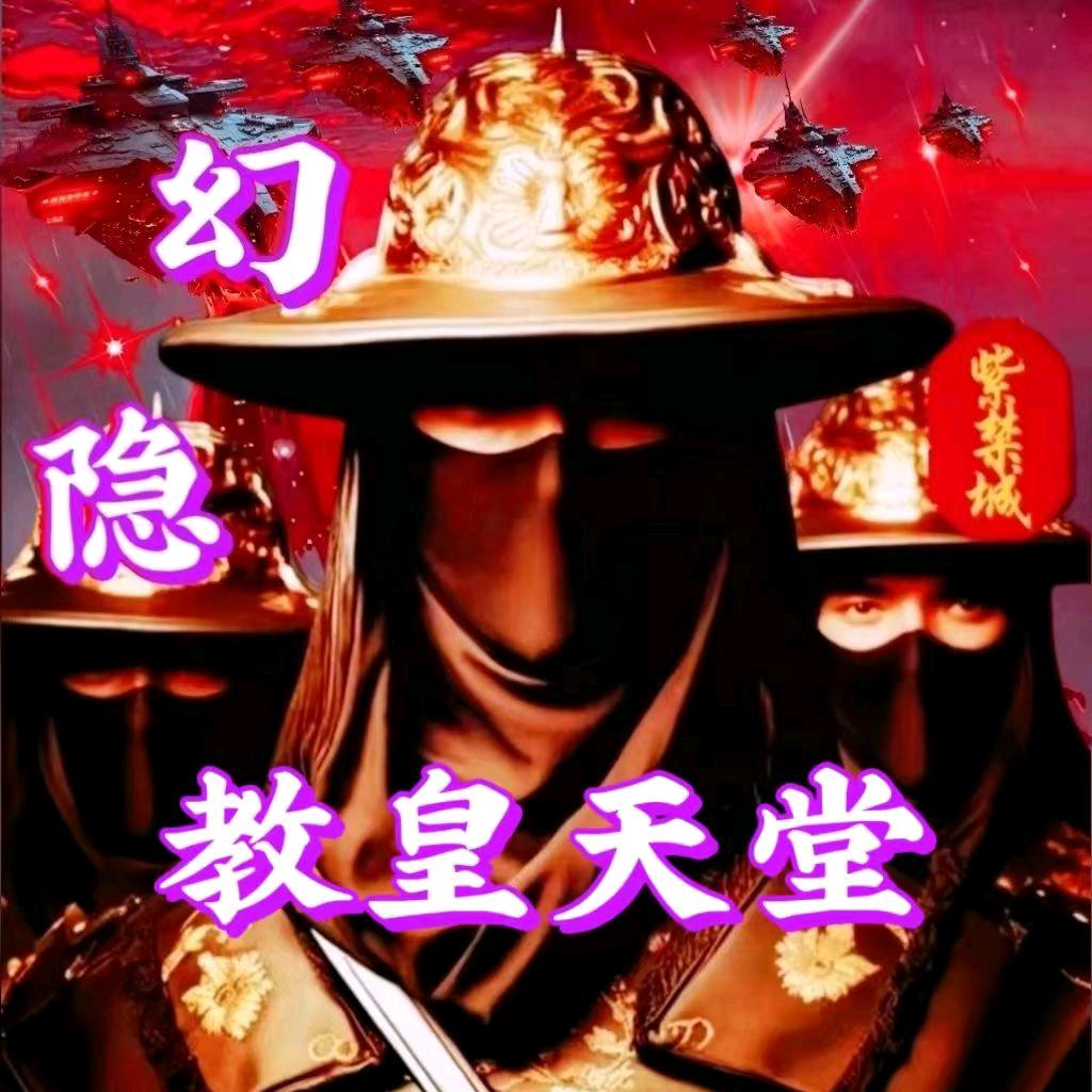 🔥教皇天堂—镰刀🔥