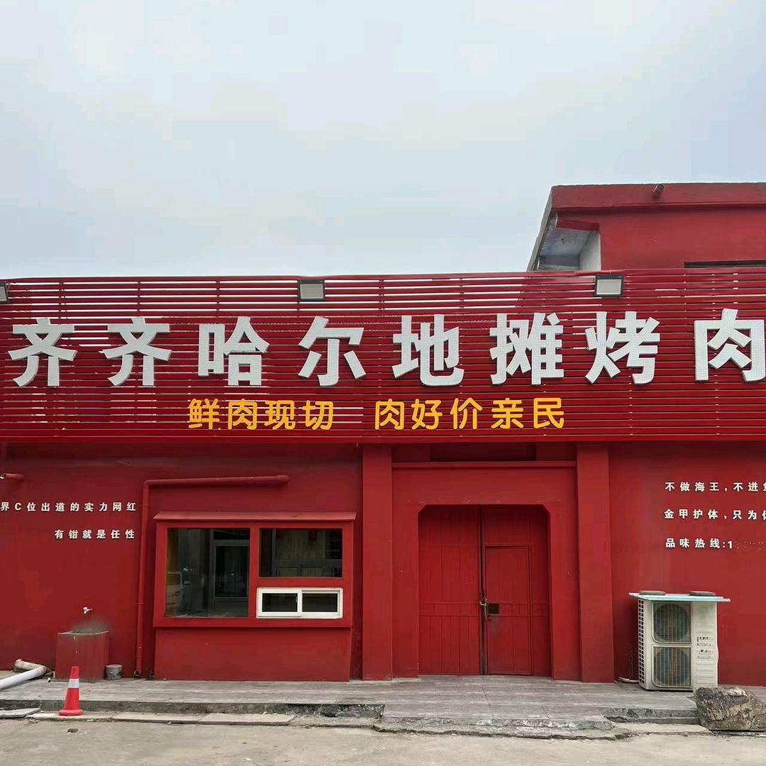 齐齐哈尔地摊烤肉客服2