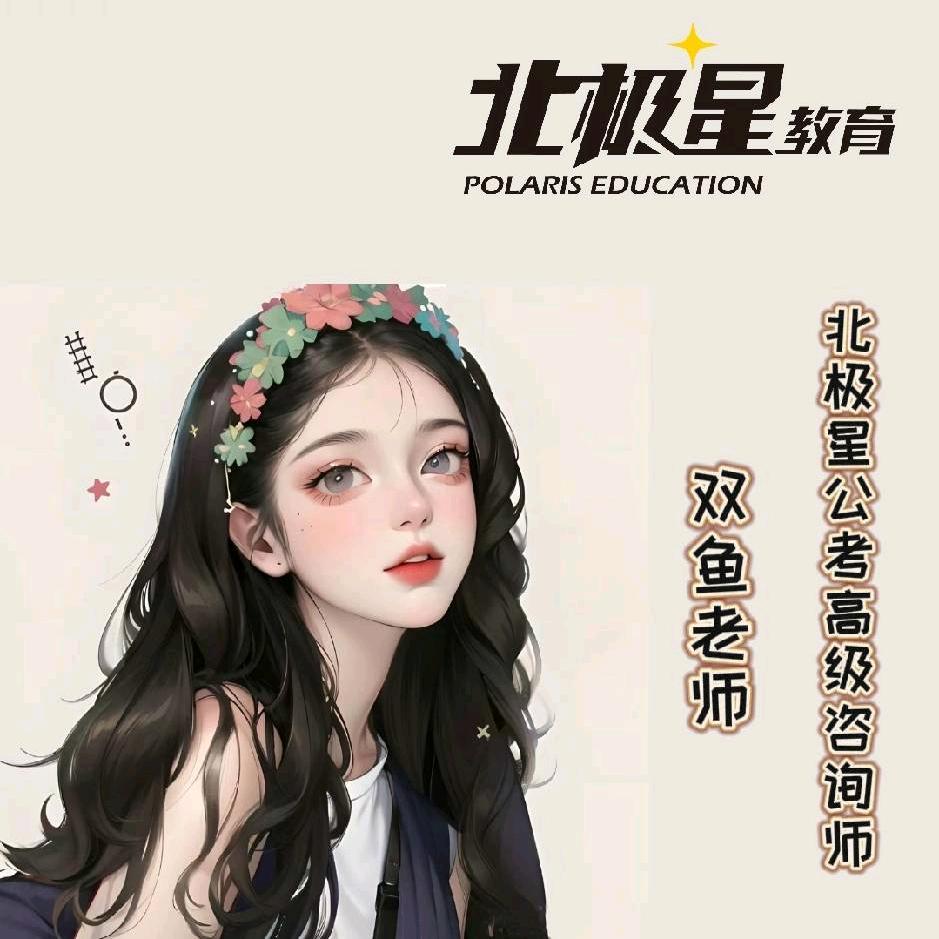 北极星公考双鱼老师