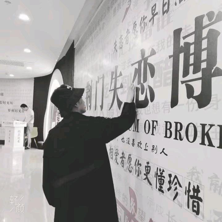 懿不惑(干租房十年了)