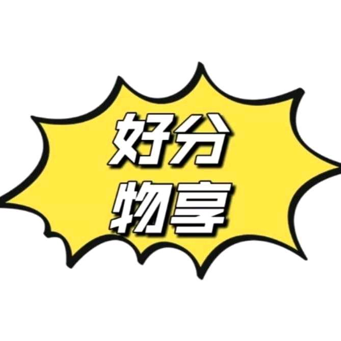 真真好物分享
