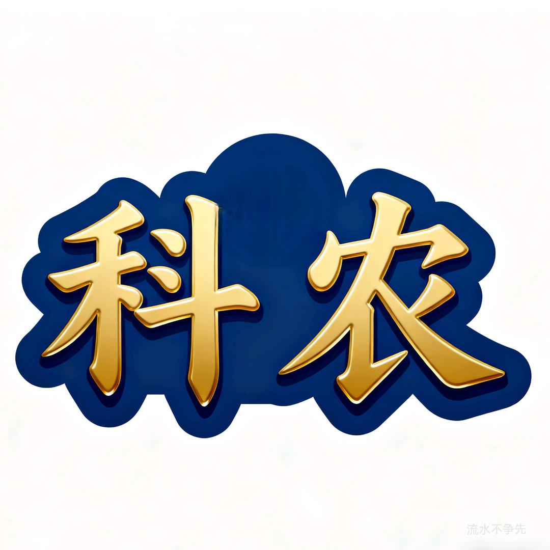 科农种✌️
