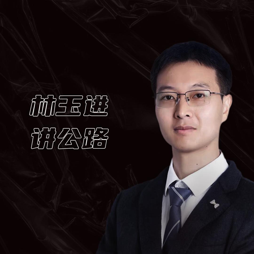 林玉进讲公路&机电共学粉丝群